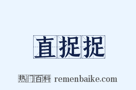 直捉捉是什么意思的图片